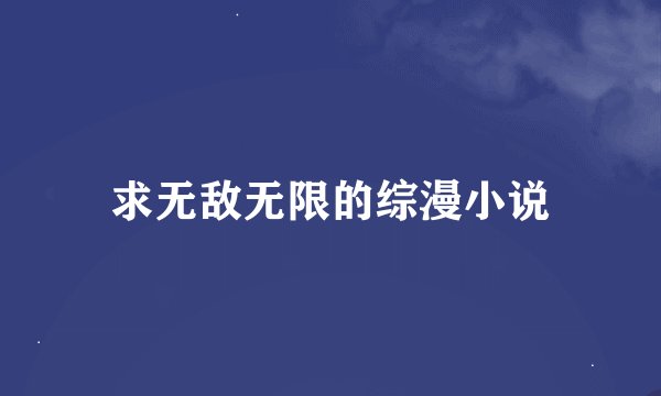 求无敌无限的综漫小说