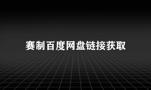 赛制百度网盘链接获取