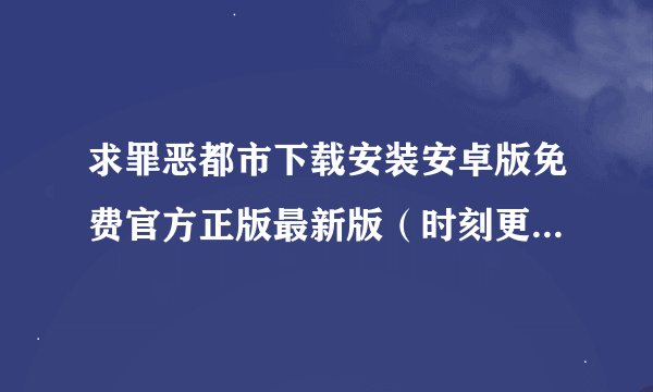 求罪恶都市下载安装安卓版免费官方正版最新版(时刻更新)网盘链接下载