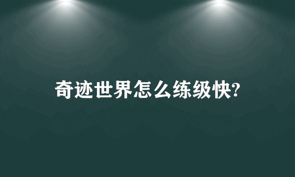 奇迹世界怎么练级快?