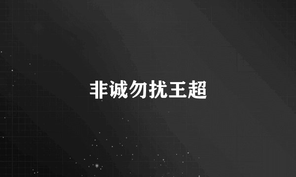非诚勿扰王超
