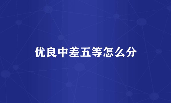 优良中差五等怎么分