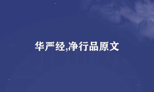 华严经,净行品原文