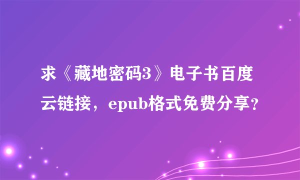 求《藏地密码3》电子书百度云链接，epub格式免费分享？