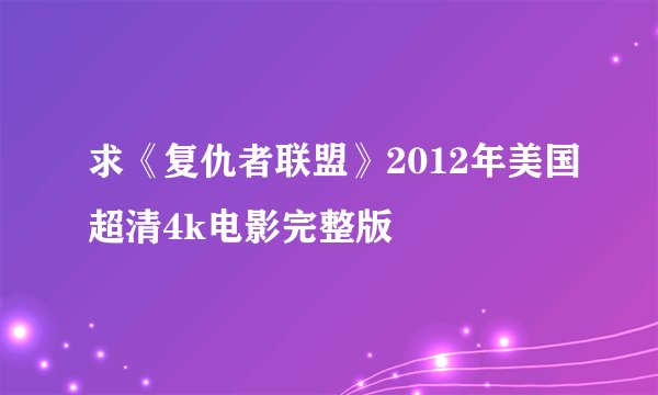 求《复仇者联盟》2012年美国超清4k电影完整版