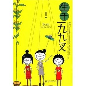 生于一九九叉的作者简介