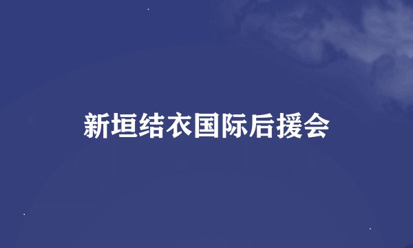 新垣结衣国际后援会