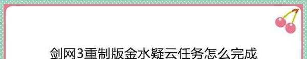 剑网3重制版金水疑云任务怎么完成