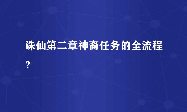 诛仙第二章神裔任务的全流程？