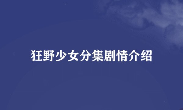 狂野少女分集剧情介绍