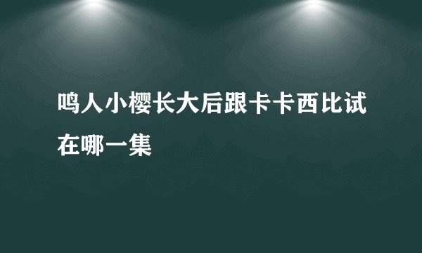 鸣人小樱长大后跟卡卡西比试在哪一集