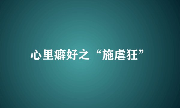 心里癖好之“施虐狂”