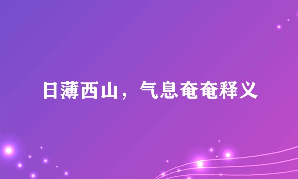 日薄西山，气息奄奄释义