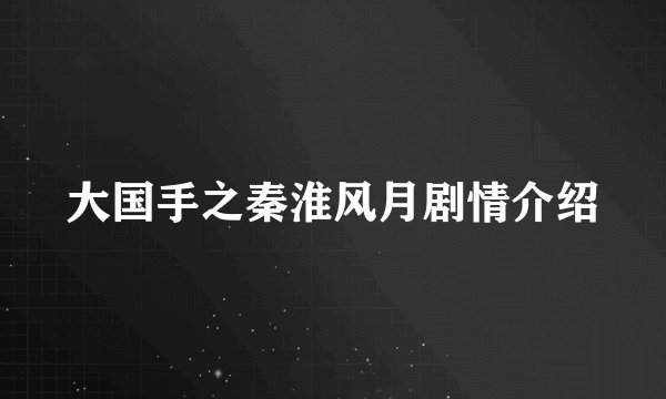 大国手之秦淮风月剧情介绍