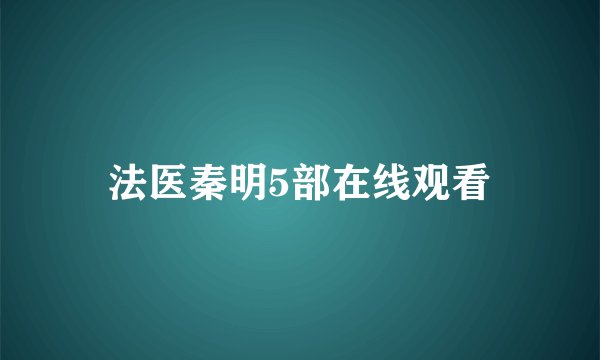 法医秦明5部在线观看