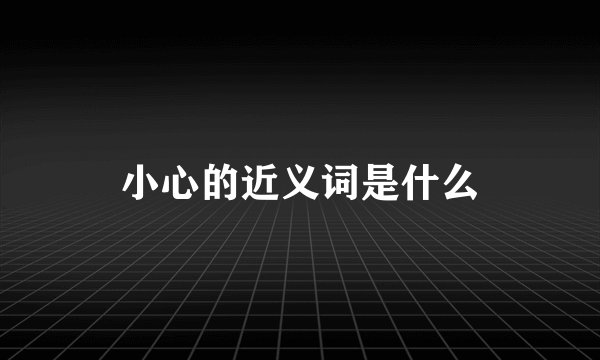 小心的近义词是什么