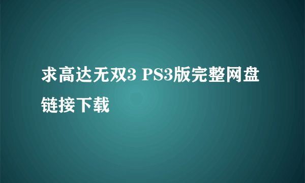 求高达无双3 PS3版完整网盘链接下载