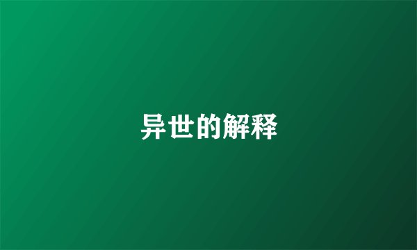 异世的解释