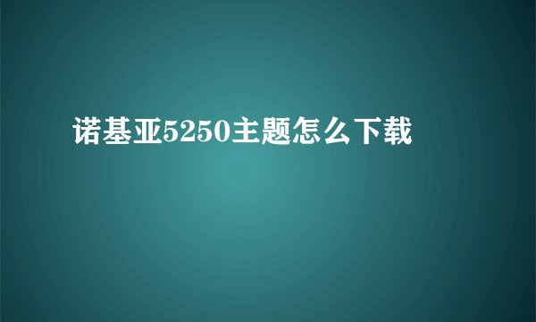诺基亚5250主题怎么下载
