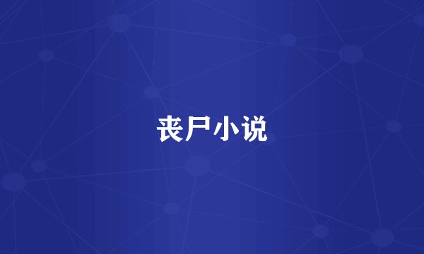 丧尸小说