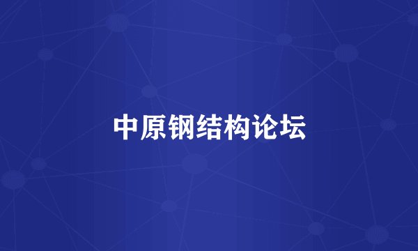 中原钢结构论坛