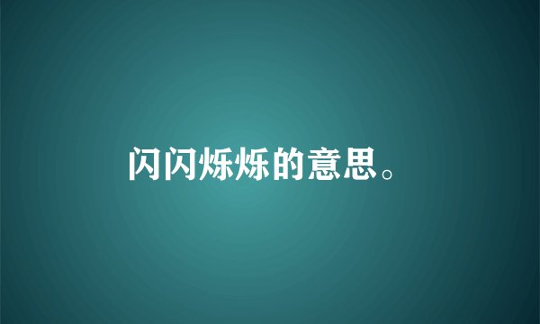 闪闪烁烁的意思。