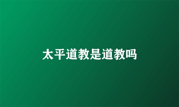 太平道教是道教吗