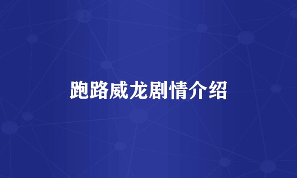 跑路威龙剧情介绍