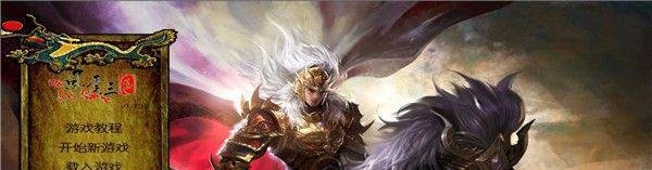 骑马与砍杀风云三国攻略