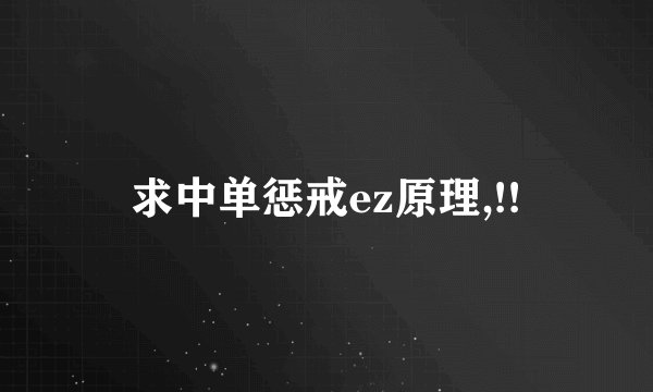 求中单惩戒ez原理,!!