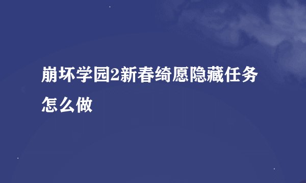 崩坏学园2新春绮愿隐藏任务怎么做