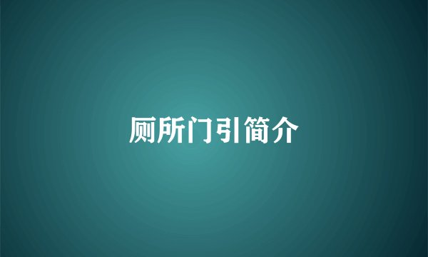 厕所门引简介