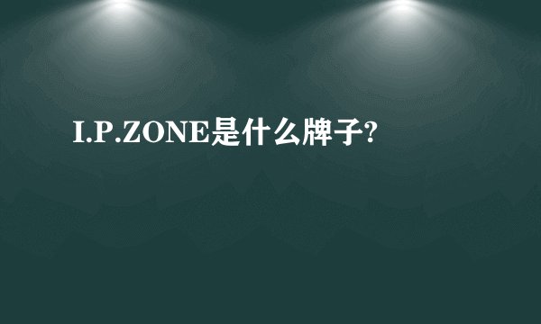 I.P.ZONE是什么牌子?