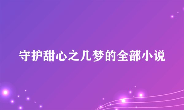 守护甜心之几梦的全部小说