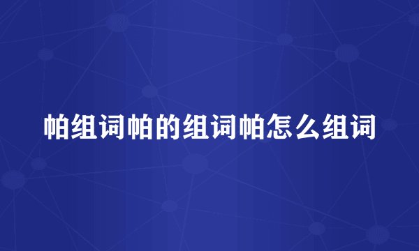 帕组词帕的组词帕怎么组词