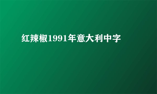 红辣椒1991年意大利中字