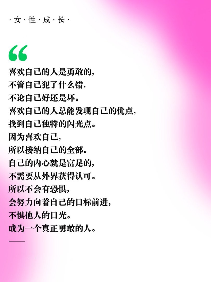 因为喜欢自己，所以无所畏惧