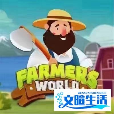 浅谈农民世界FarmersWorld和阿蟹Axie Infinity (SLP和AXS)