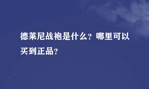 德莱尼战袍是什么？哪里可以买到正品？