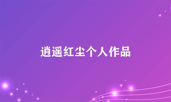 逍遥红尘个人作品