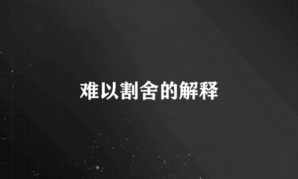 难以割舍的解释