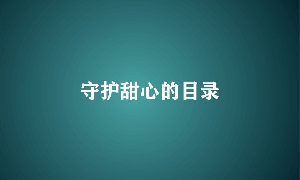 守护甜心的目录