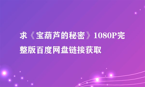 求《宝葫芦的秘密》1080P完整版百度网盘链接获取
