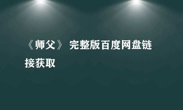 《师父》 完整版百度网盘链接获取