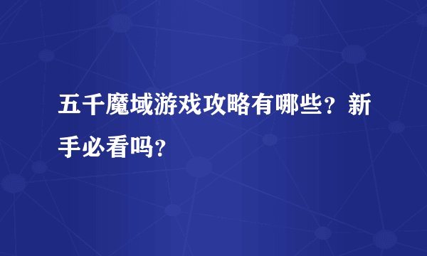五千魔域游戏攻略有哪些？新手必看吗？