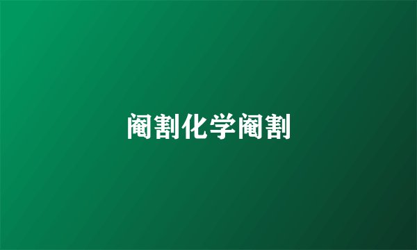 阉割化学阉割