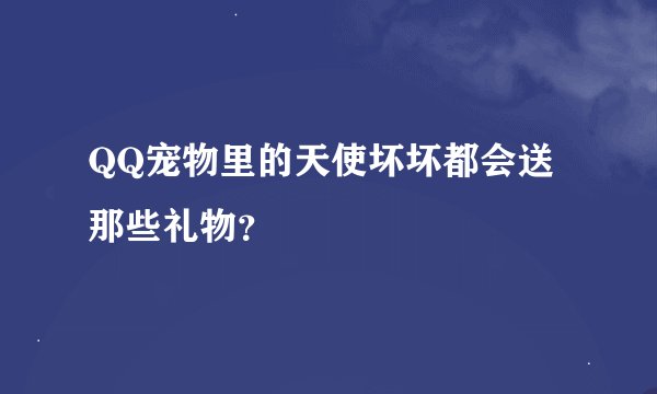 QQ宠物里的天使坏坏都会送那些礼物？