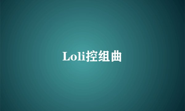 Loli控组曲