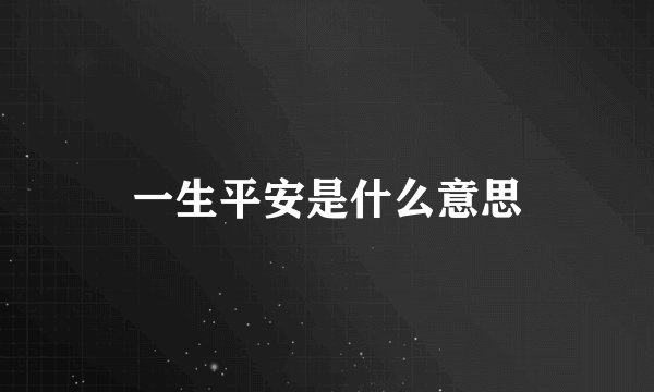一生平安是什么意思