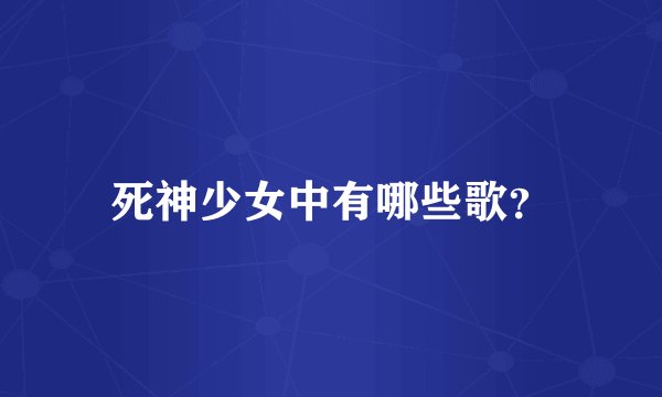 死神少女中有哪些歌？